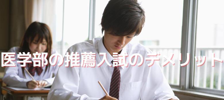 推薦入試デメリット