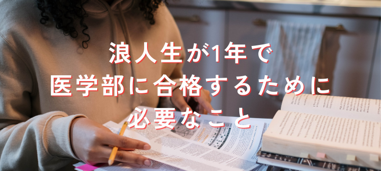 浪人生医学部合格