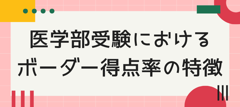 ボーダー得点率の特徴