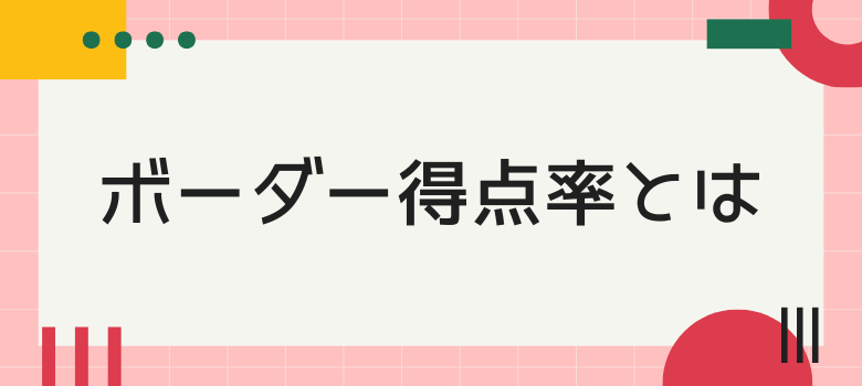 ボーダー得点率とは