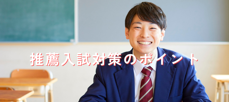 推薦入試対策
