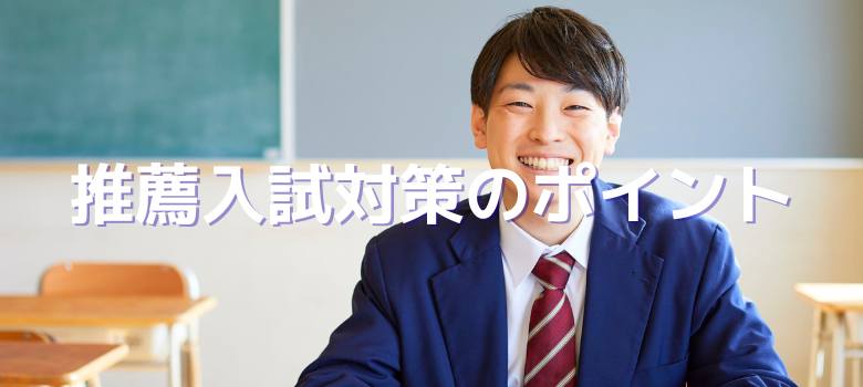 推薦入試対策