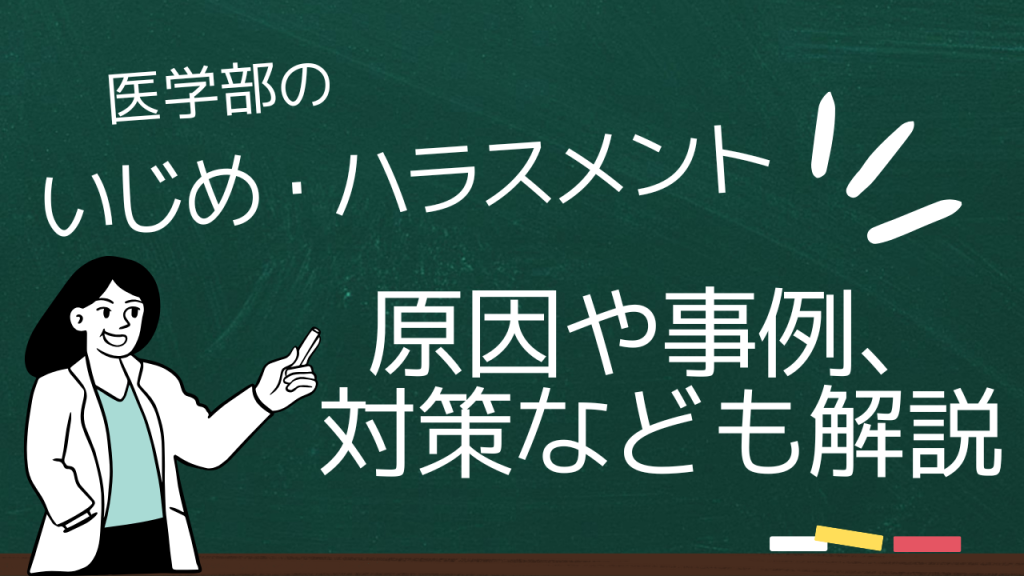 医学部いじめ