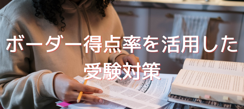 受験対策