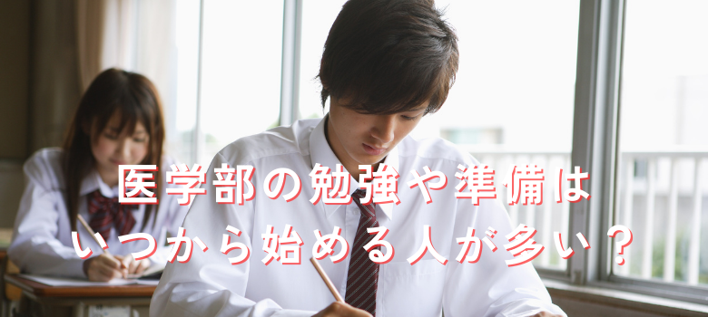 受験準備