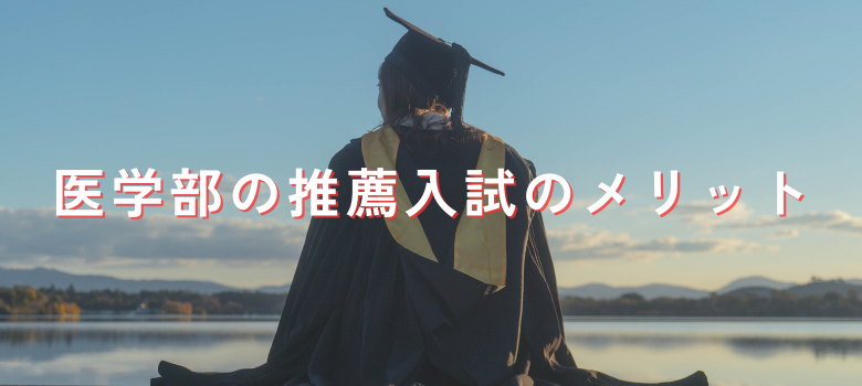 推薦入試メリット