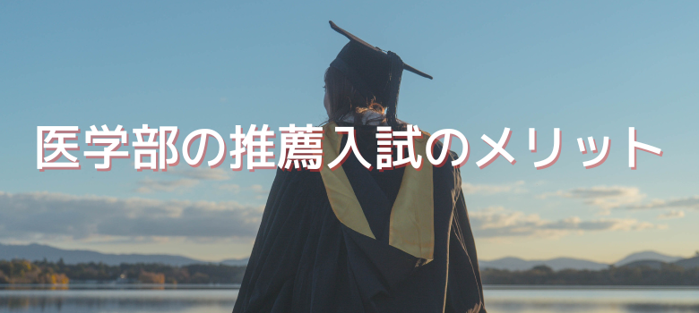 推薦入試メリット