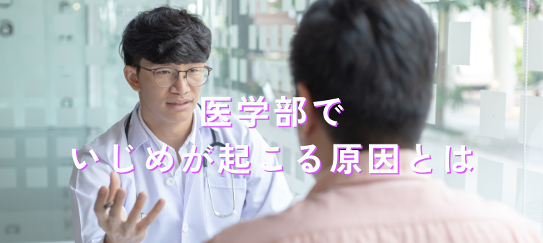医学部いじめ