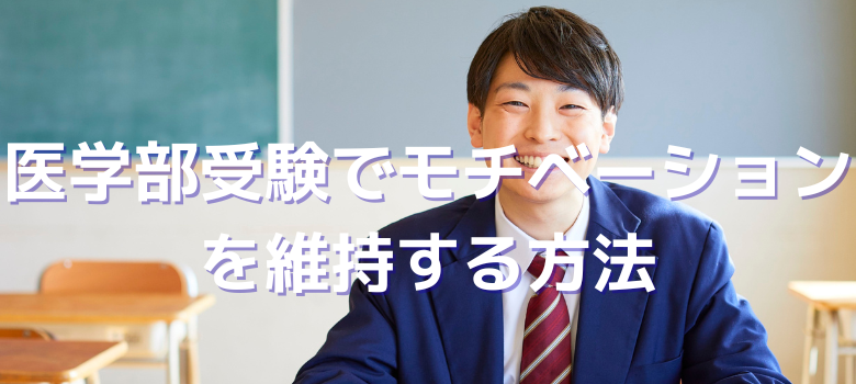 モチベーション維持