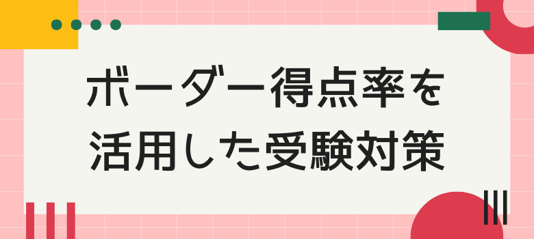 ボーダー得点率を活用