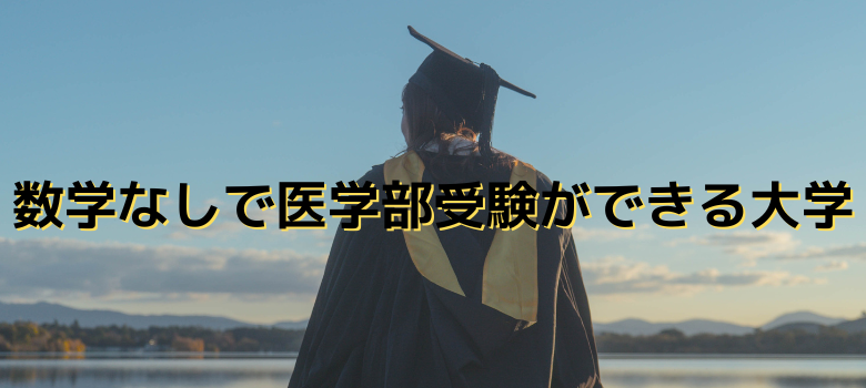 医学部受験