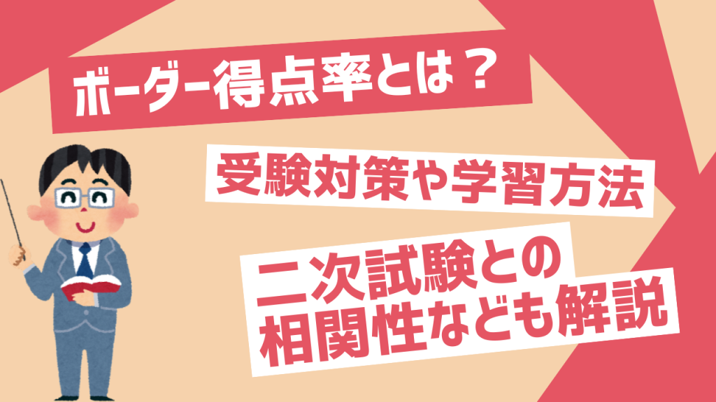 ボーダー得点率