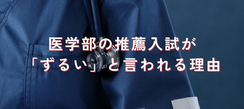 推薦入試ずるい