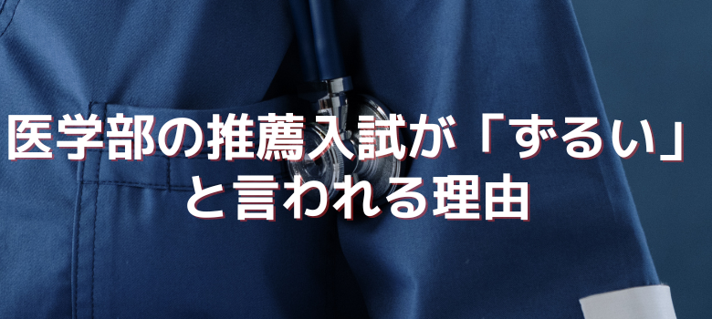 推薦入試ずるい