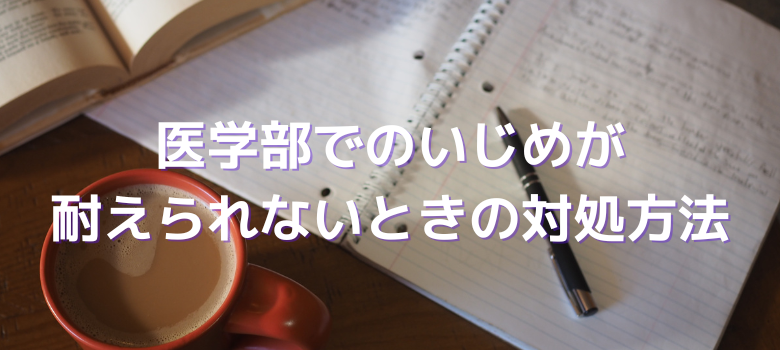 いじめ対処方法