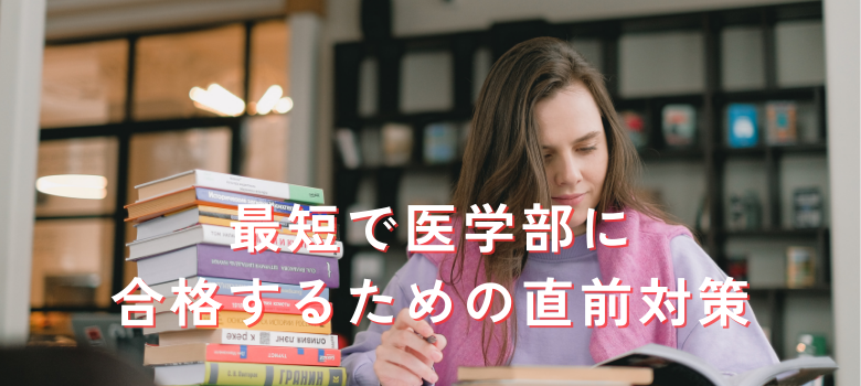 直前対策