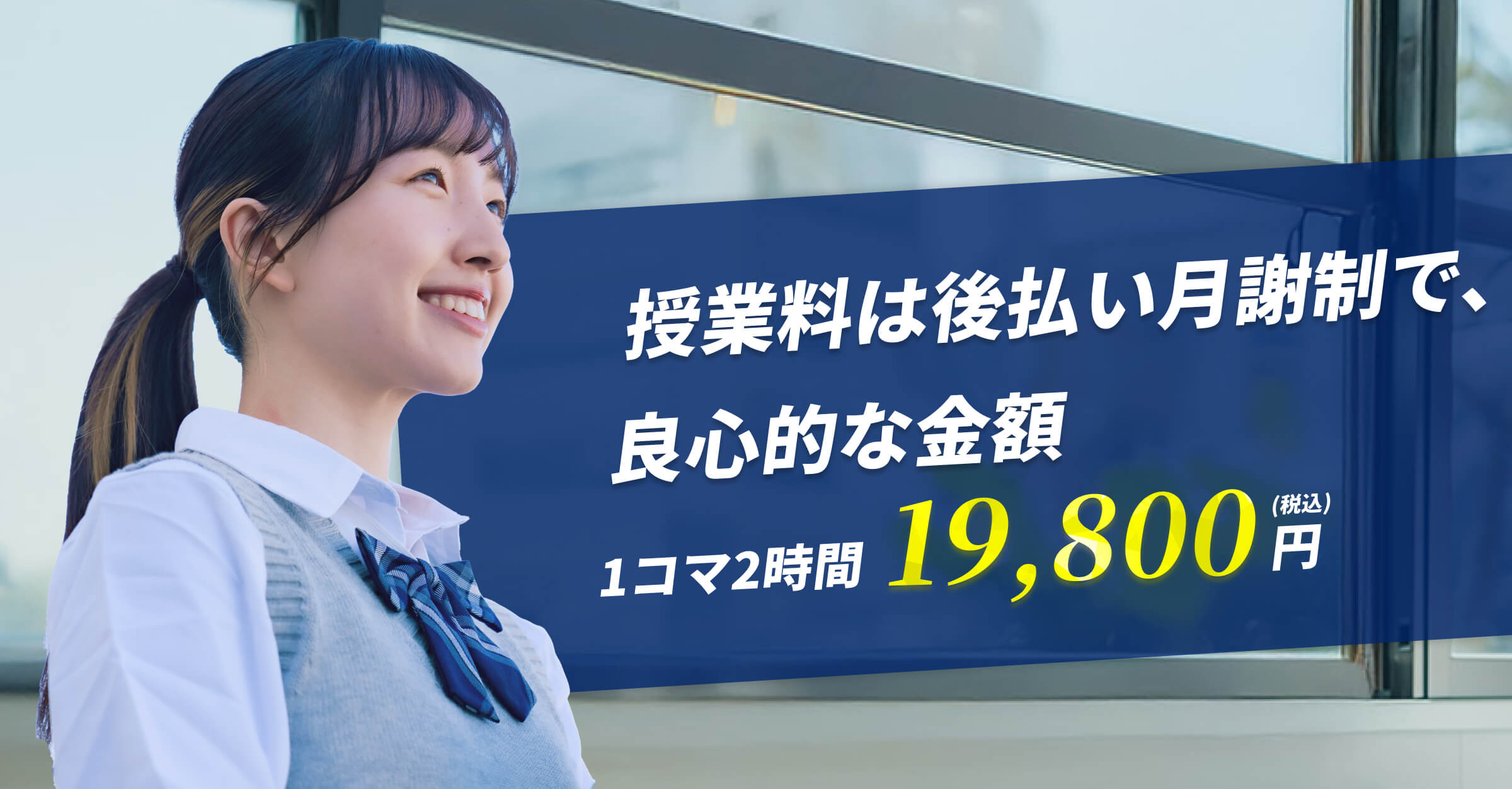 授業料は後払い月謝制で、良心的な金額