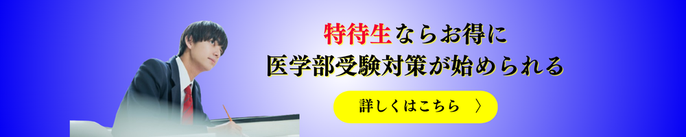 特待生ならお得に医学部受験対策が始められる