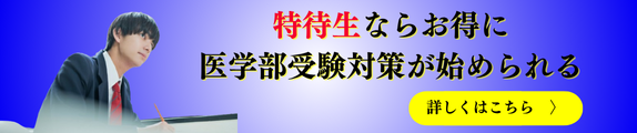 特待生ならお得に医学部受験対策が始められる