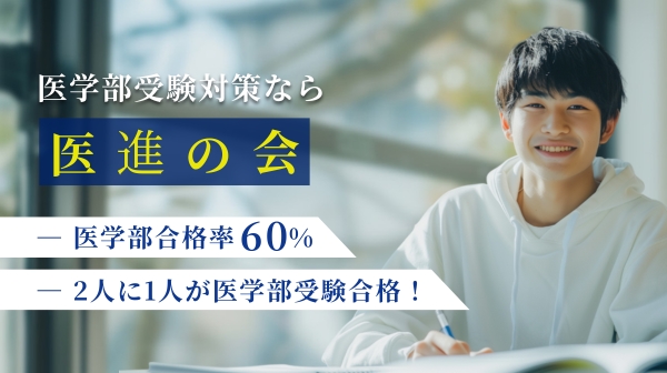 医学部受験対策なら医進の会