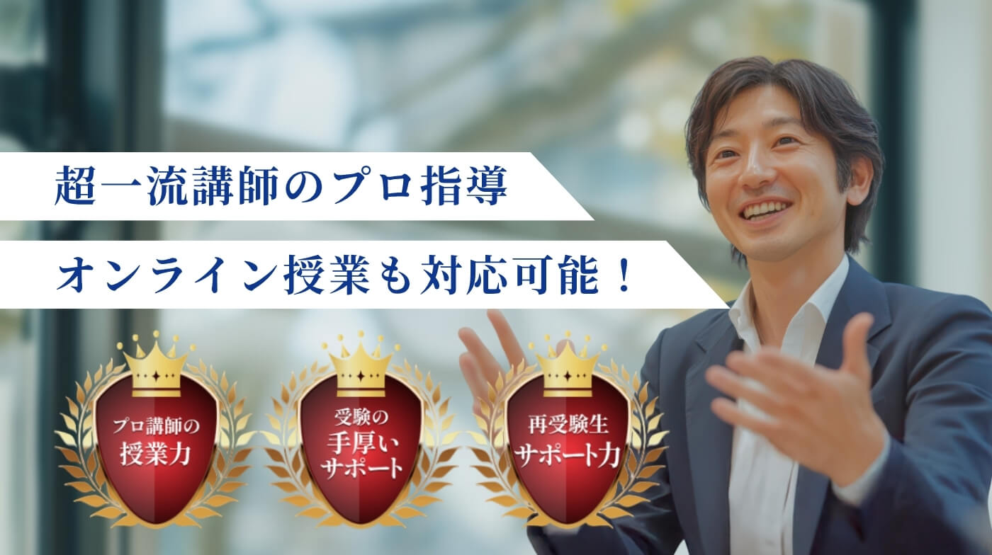 超一流プロ講師の指導