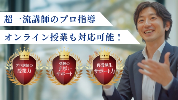超一流プロ講師の指導