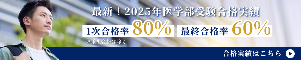 最新！2025年医学部受験合格実績