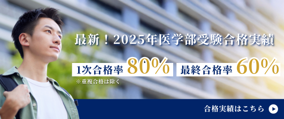 最新！2025年医学部受験合格実績
