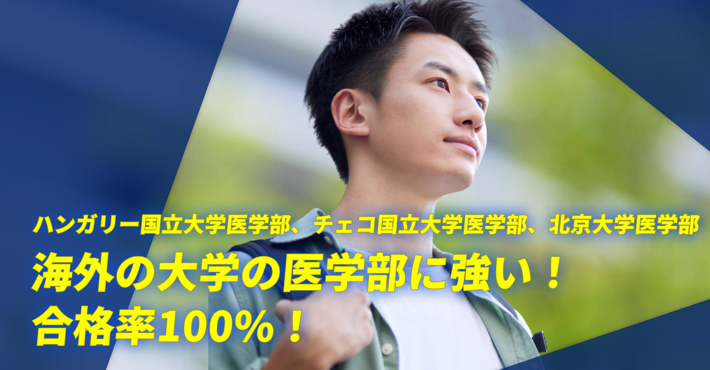 海外の医学部に強い