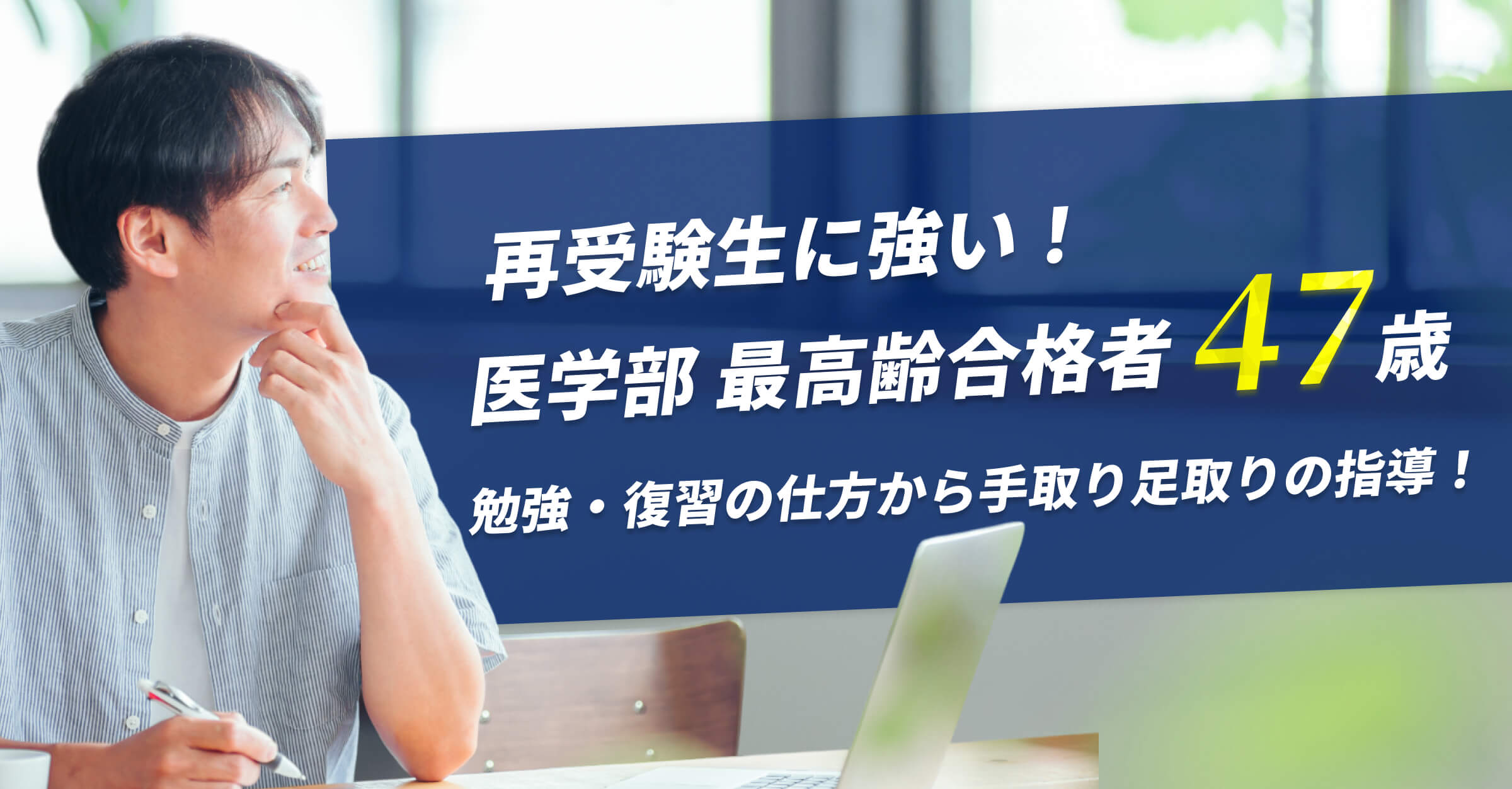 再受験生に強い！