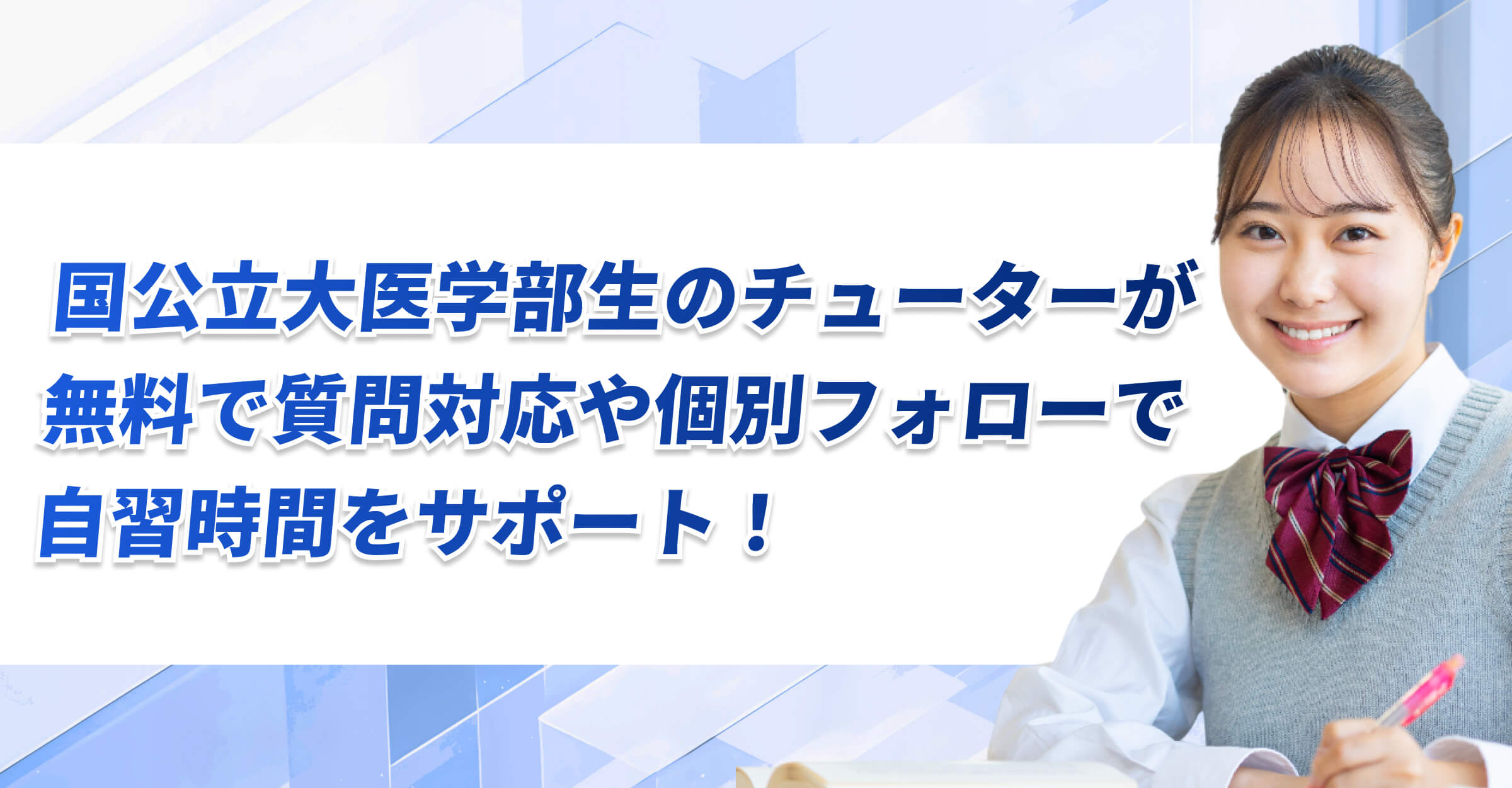 国公立大医学部生のチューターが無料で質問対応や個別フォローで自習時間をサポート