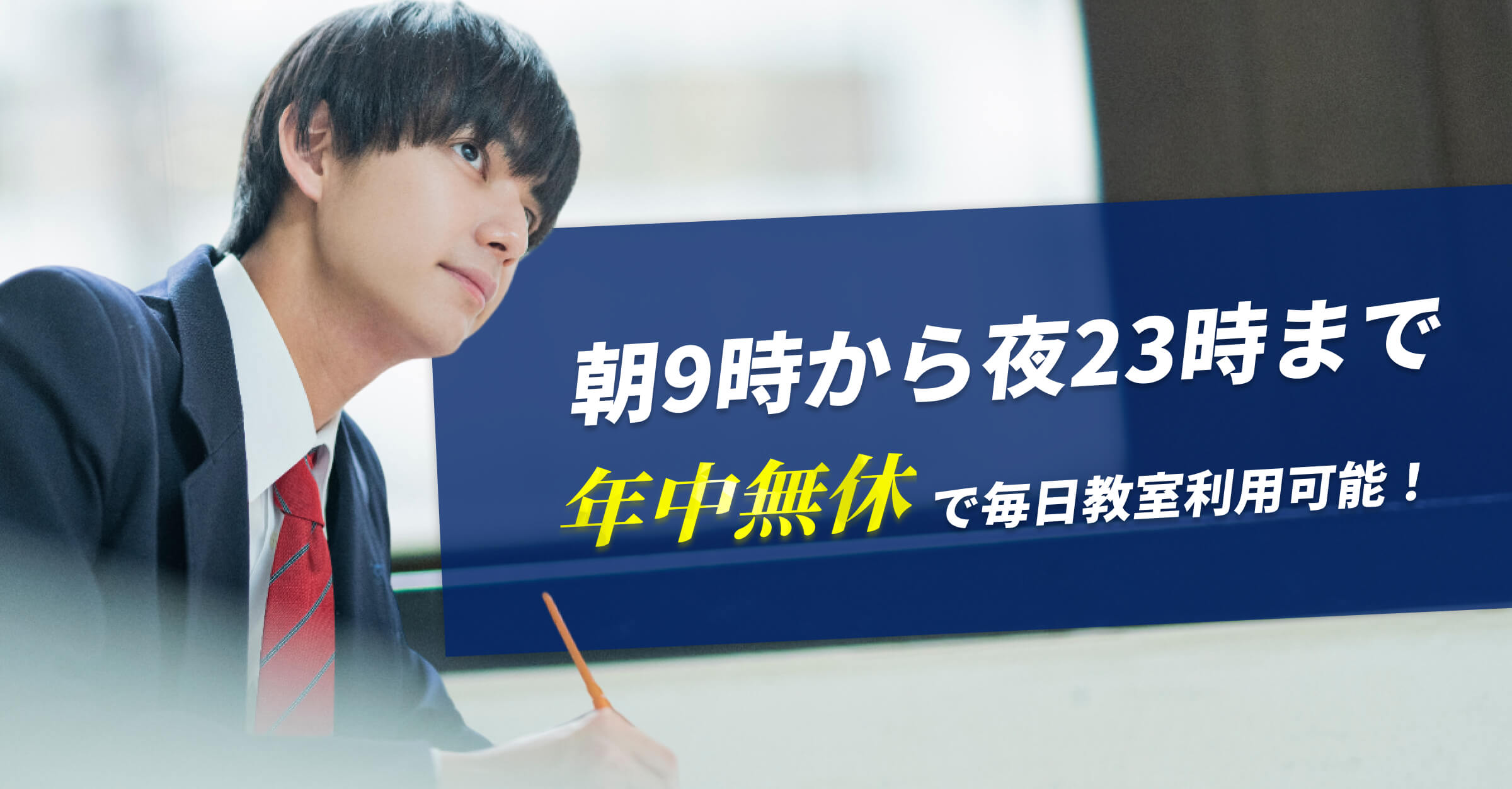 朝9時から夜23時まで年中無休
