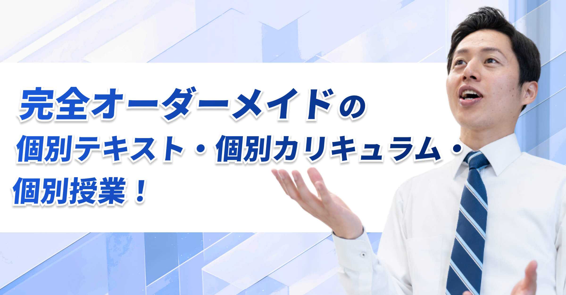完全オーダーメイドの個別テキスト・個別カリキュラム・個別授業